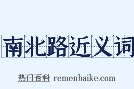 南北路近义词是什么意思的图片